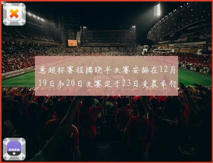 意超杯赛程揭晓半决赛安排在12月19日和20日决赛定于23日凌晨举行