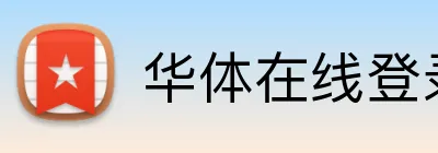 华体在线登录官网 logo
